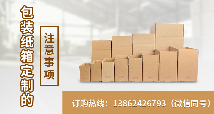 包裝紙箱定制的注意事項(xiàng) 包裝紙箱定制的注意事項(xiàng)