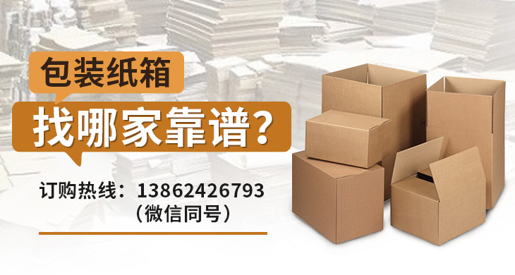 包裝紙箱找哪家靠譜 包裝紙箱找哪家靠譜