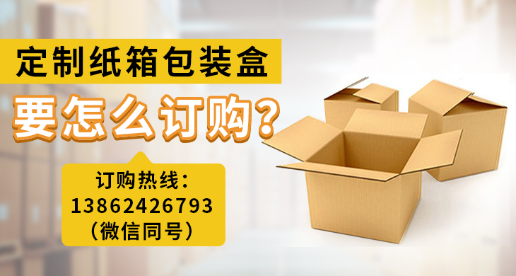 定制紙箱包裝盒要怎么訂購(gòu) 定制紙箱包裝盒要怎么訂購(gòu)