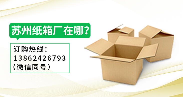 蘇州紙箱廠在哪？