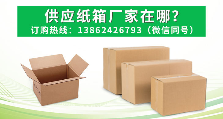 供應紙箱廠家在哪？
