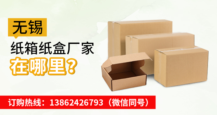 無(wú)錫紙箱紙盒廠家在哪里 無(wú)錫紙箱紙盒廠家在哪里