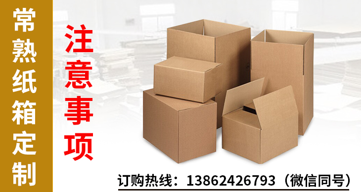 常熟紙箱定制注意事項(xiàng) 常熟紙箱定制注意事項(xiàng)