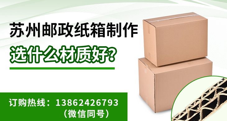 蘇州郵政紙箱制作選什么材質(zhì)好？