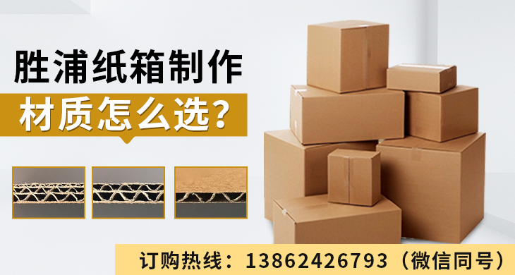 勝浦紙箱制作材質(zhì)怎么選