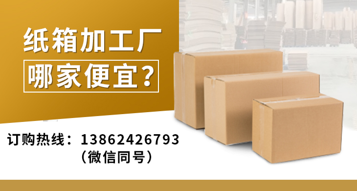 紙箱加工廠哪家便宜 紙箱加工廠哪家便宜