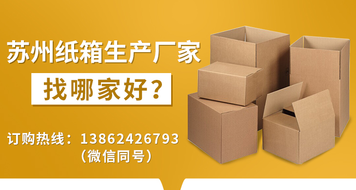 蘇州紙箱生產(chǎn)廠家找哪家好 蘇州紙箱生產(chǎn)廠家找哪家好
