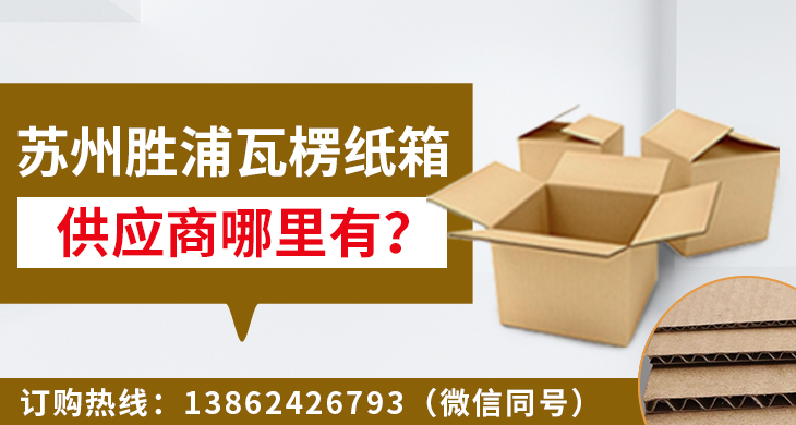 
蘇州勝浦瓦楞紙箱供應商哪里有