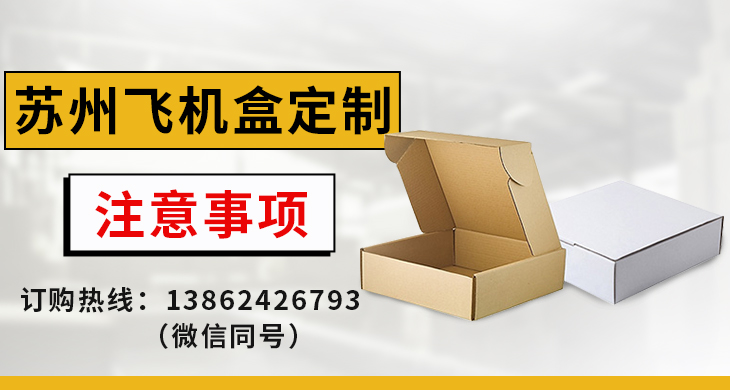 蘇州飛機(jī)盒定制注意事項(xiàng)