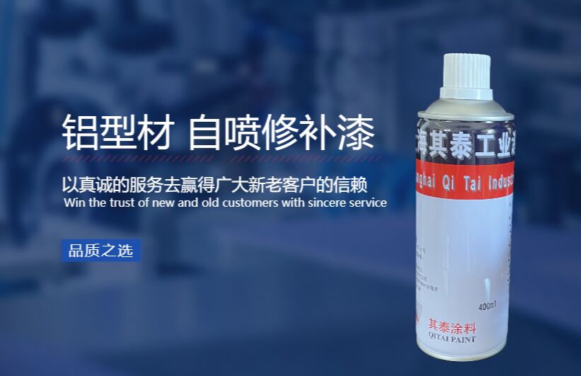 其泰2026工业金属自喷漆：低色差、快干门窗铝合金断桥铝工厂专用可定制修补漆(图1)