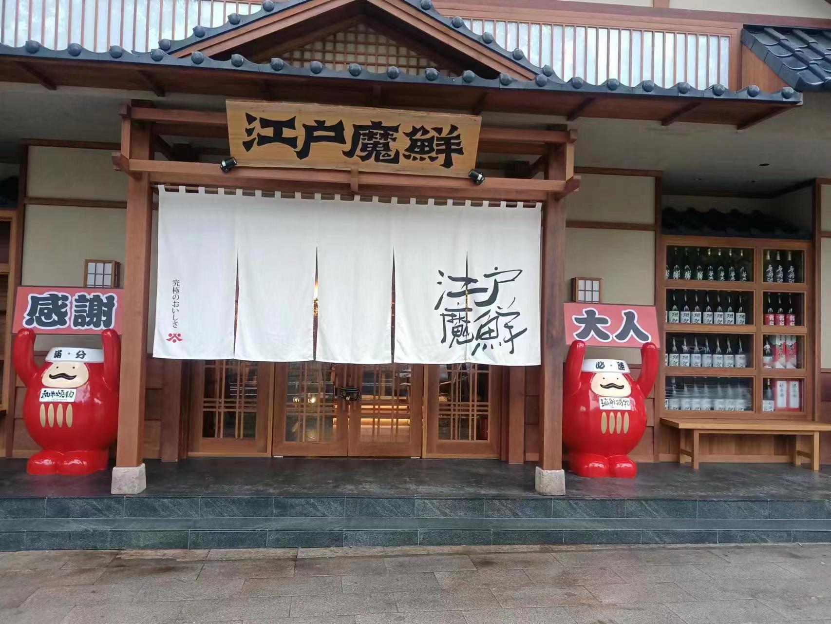 江户魔鲜（浙江金华）