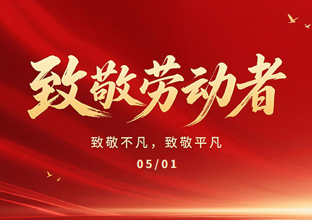 精研新材料 實(shí)干賦新能——深圳宏威新材料科技五一勞動(dòng)節(jié)祝福