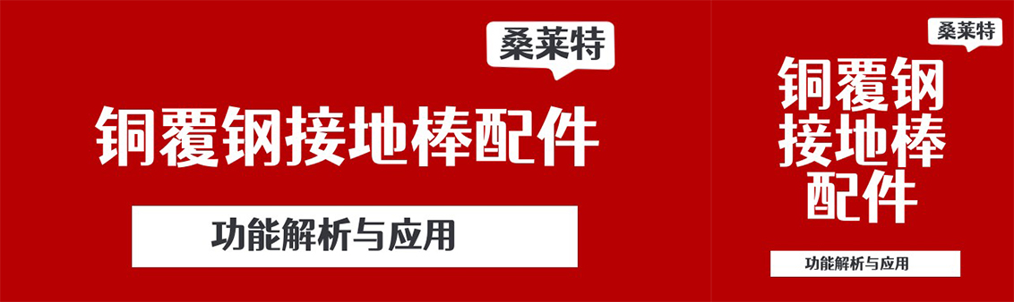 铜覆钢接地棒配件功能解析与应用