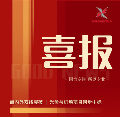 喜报!海内外双线突破 | 光伏与机场项目同步中标
