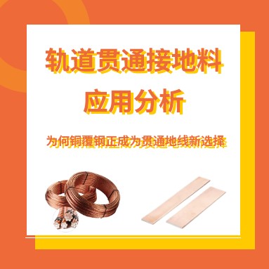 轨道贯通接地材料应用分析——为何铜覆钢正成为贯通地线新选择