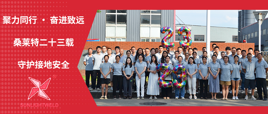 聚力同行 · 奋进致远——桑莱特二十三载守护接地安全