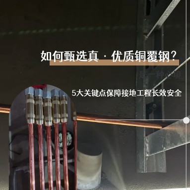 如何甄选高质量铜覆钢？5大切入点保障接地工程长效安全