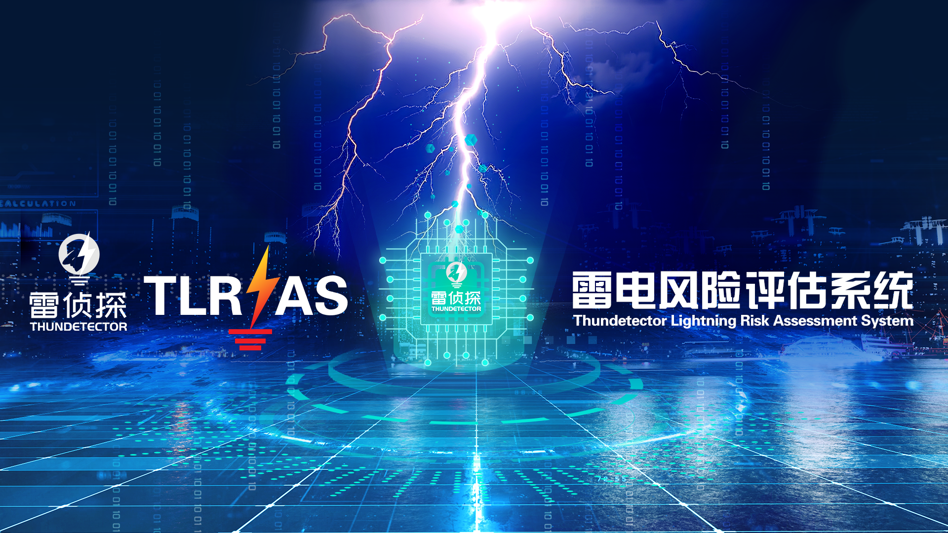 四川桑莱特雷电风险评估系统-防雷接地解决方案