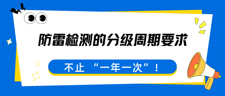 防雷检测周期，真不是 “一年一次” 那么简单