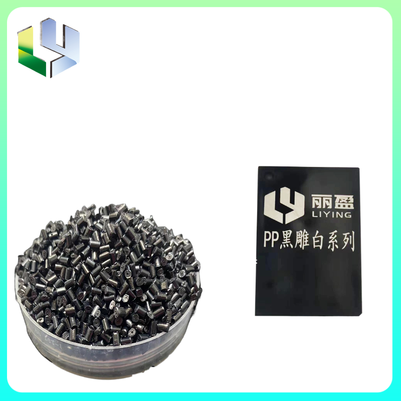 PP黑雕白激光打標(biāo)鐳雕母粒