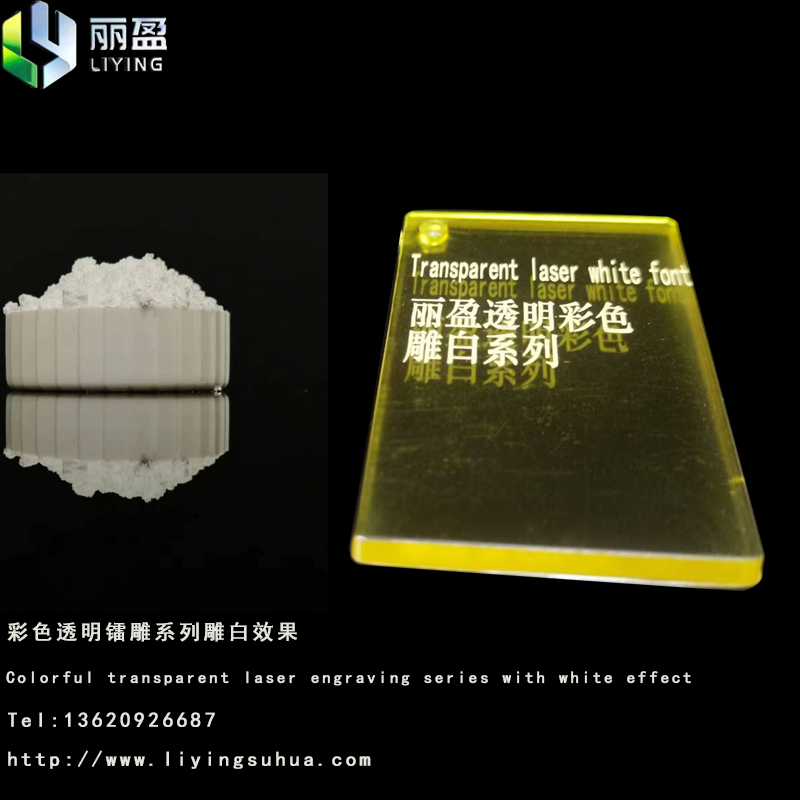 PC透明激光鐳雕助劑