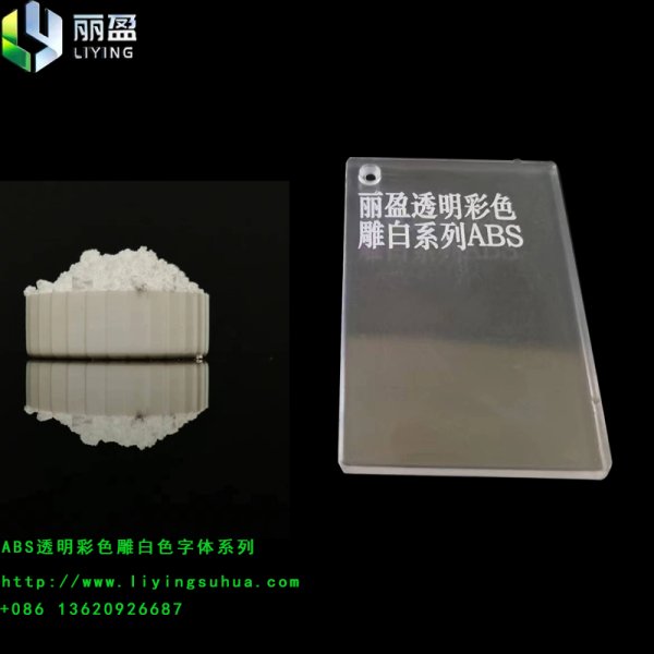 ABS透明激光鐳雕粉鐳雕白色效果