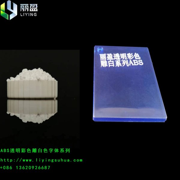 ABS透明淺藍(lán)雕白激光鐳雕粉