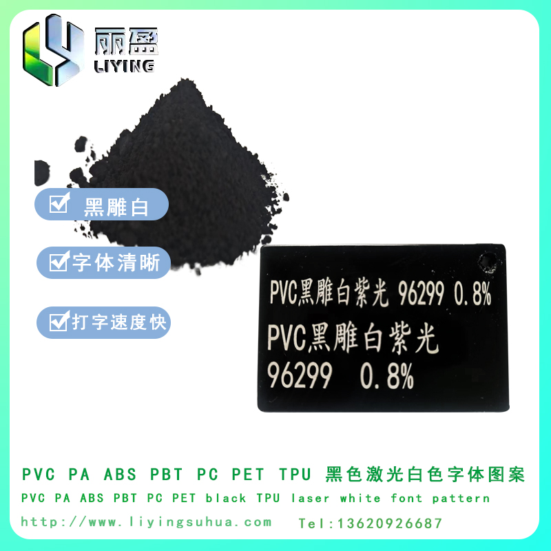 PVC黑雕白激光打標粉鐳雕粉