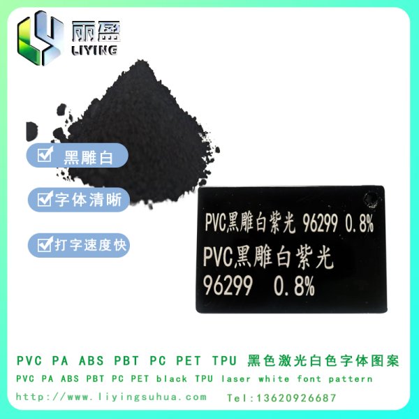 PVC黑雕白激光打標粉鐳雕粉