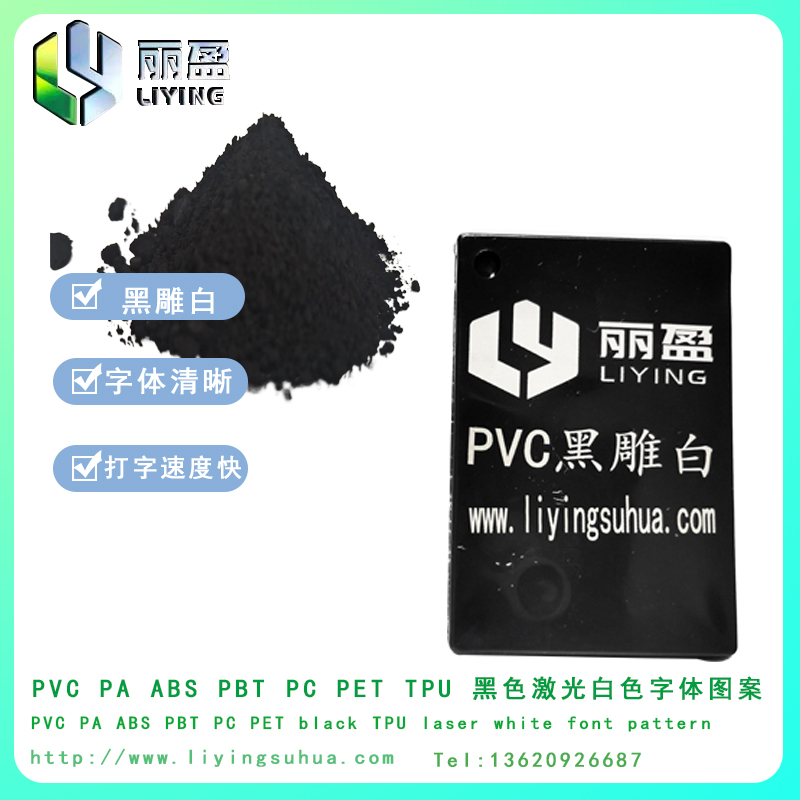 PVC黑雕白激光打標粉鐳雕粉