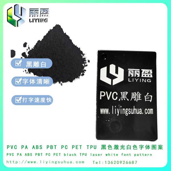 PVC黑雕白激光打標(biāo)粉鐳雕粉