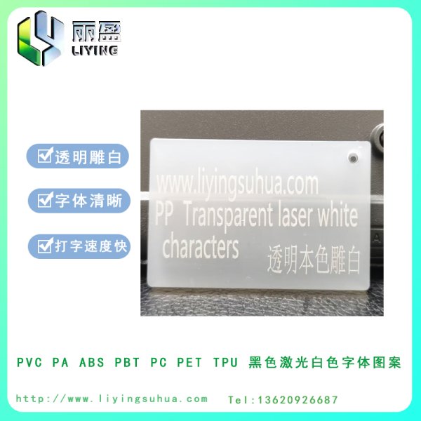 透明PP雕白鐳雕粉