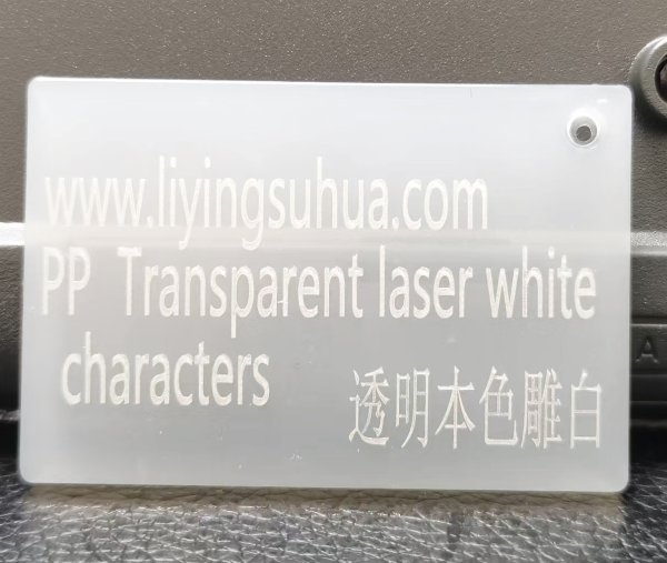 PA本色透明雕白鐳雕粉