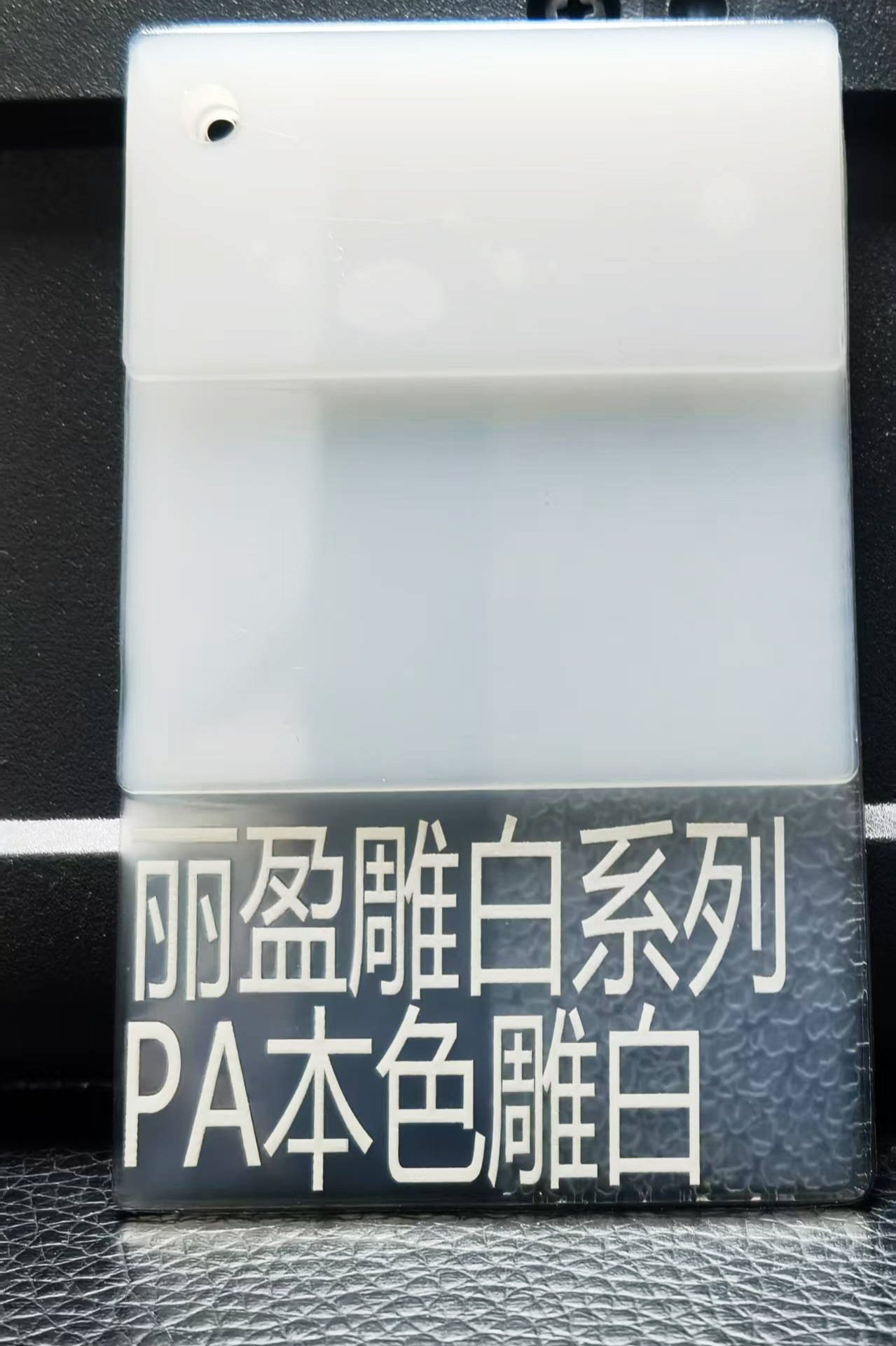 PA本色透明雕白鐳雕粉