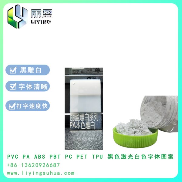 PA本色透明雕白鐳雕粉