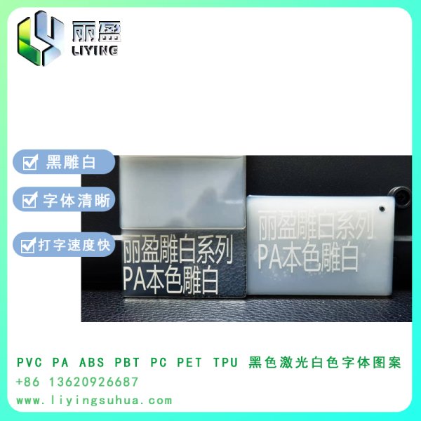 PA本色透明雕白鐳雕粉
