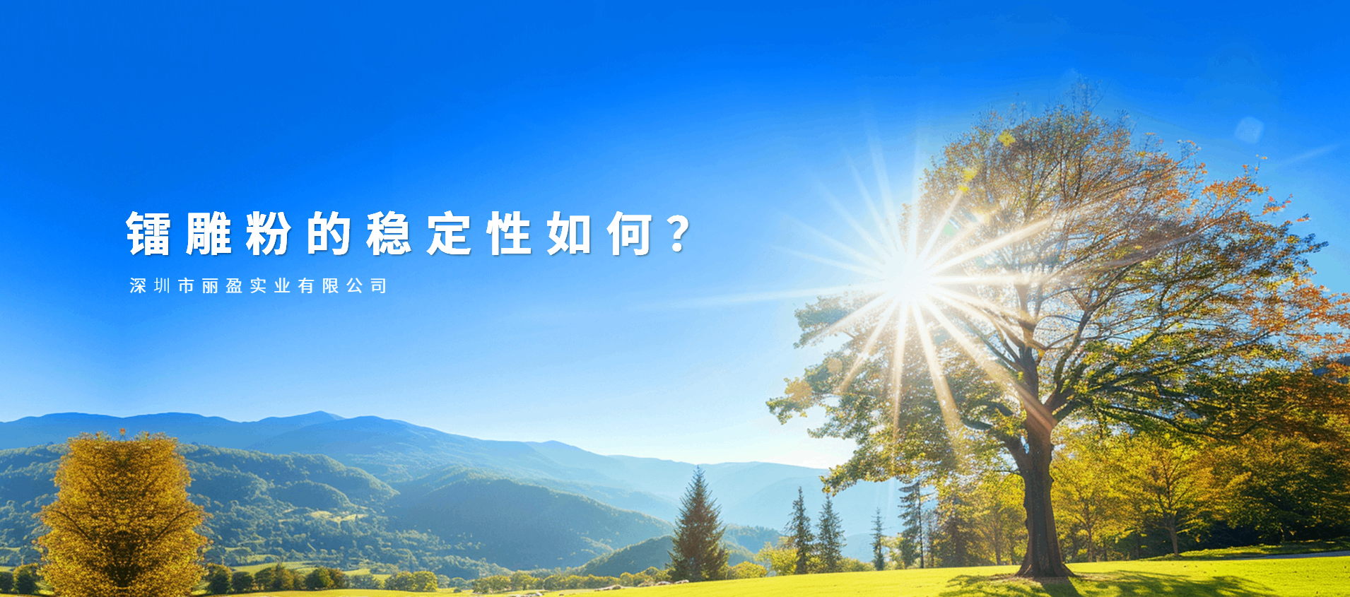 鐳雕粉的穩(wěn)定性如何？