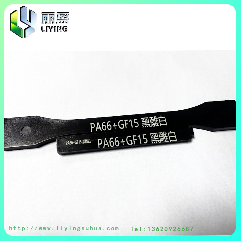 增強尼龍黑雕白鐳雕母粒
