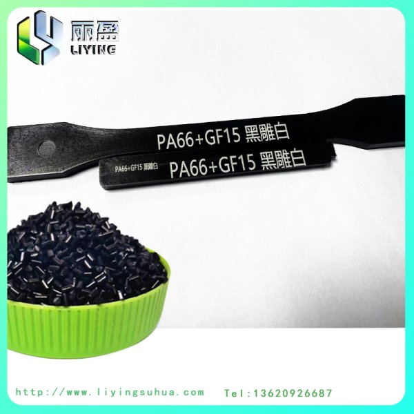 增強(qiáng)尼龍黑雕白鐳雕母粒