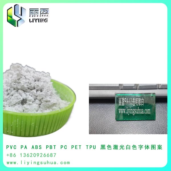 PA12本色透明雕白鐳雕粉