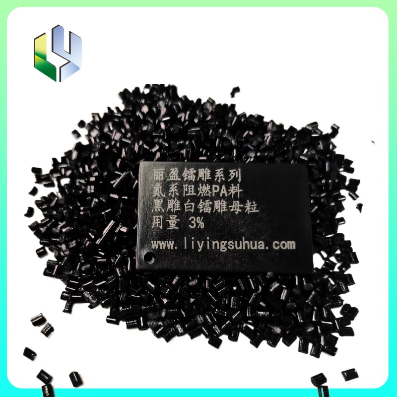 氮系阻燃尼龍黑雕白鐳雕母粒