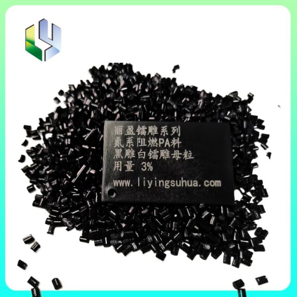 氮系阻燃尼龍黑雕白鐳雕母粒