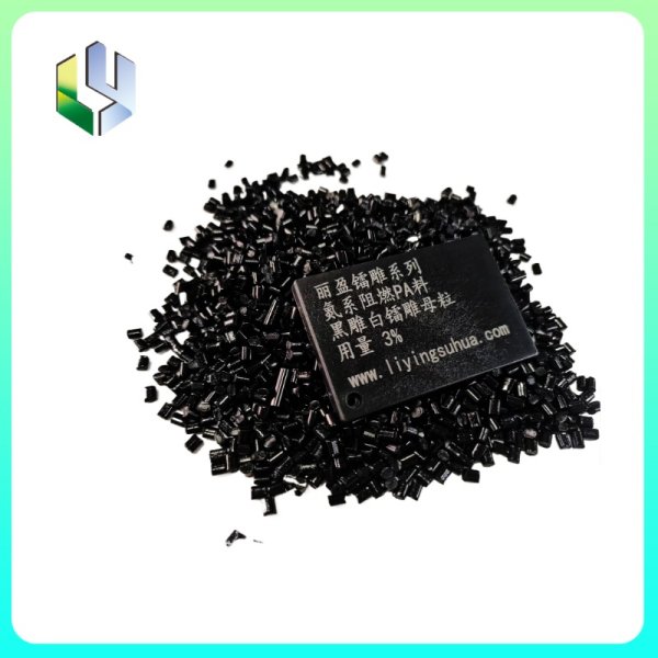 氮系阻燃尼龍黑雕白鐳雕母粒