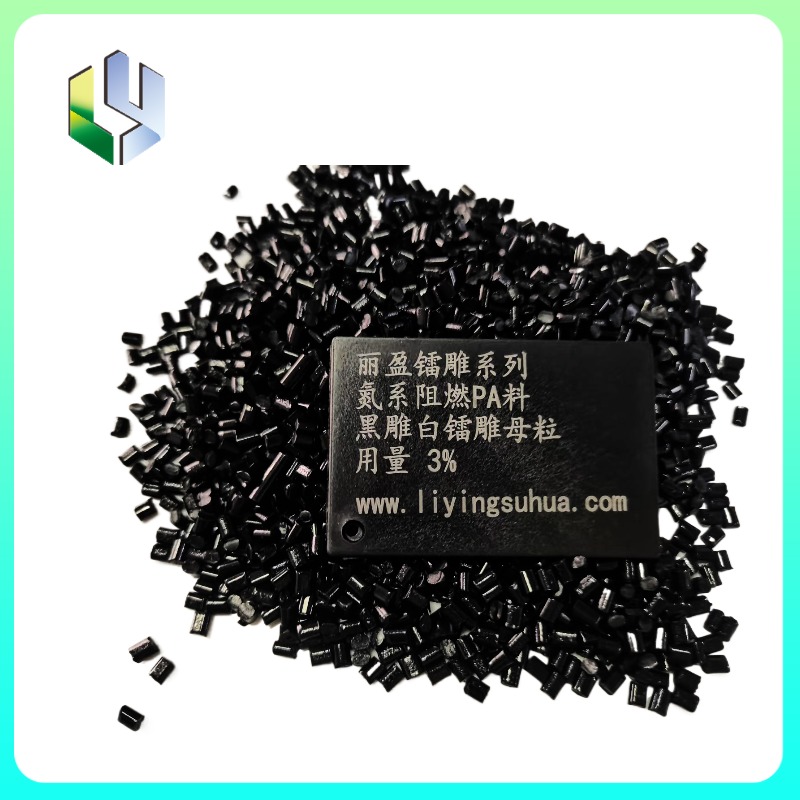 氮系阻燃尼龍黑雕白鐳雕母粒