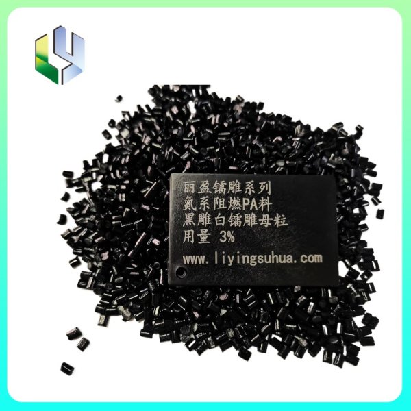 氮系阻燃尼龍黑雕白鐳雕母粒
