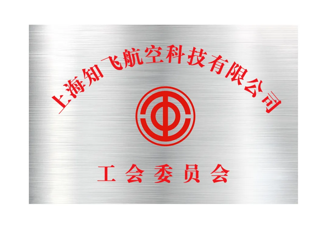 祝賀！上海知飛航空科技有限公司工會委員會正式成立