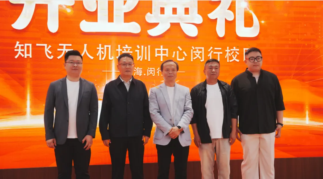 科創(chuàng)領(lǐng)航 翼啟新章！知飛無人機(jī)閔行校區(qū)盛大開業(yè)暨戰(zhàn)略合作簽約