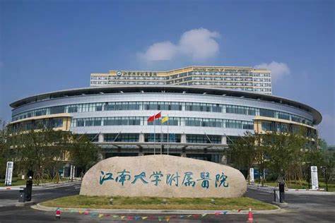 江南大學(xué)附屬醫(yī)院