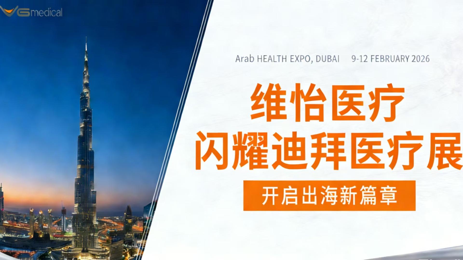 載譽而歸，再啟新程 | 維怡迪拜國際醫(yī)療展圓滿收官