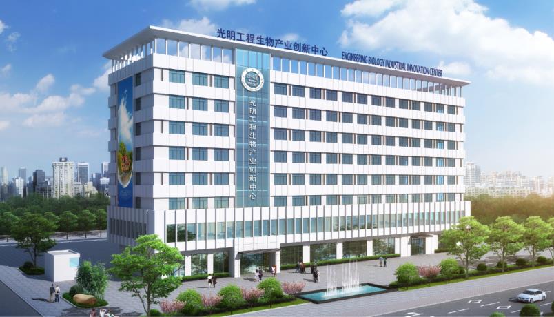 中國科學院光明工程生物產(chǎn)業(yè)創(chuàng)新中心
